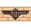 боровая